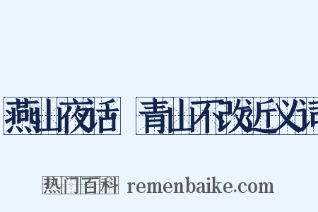 燕山夜话·青山不改近义词是什么意思的图片